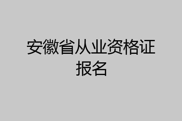 安徽省从业资格证报名