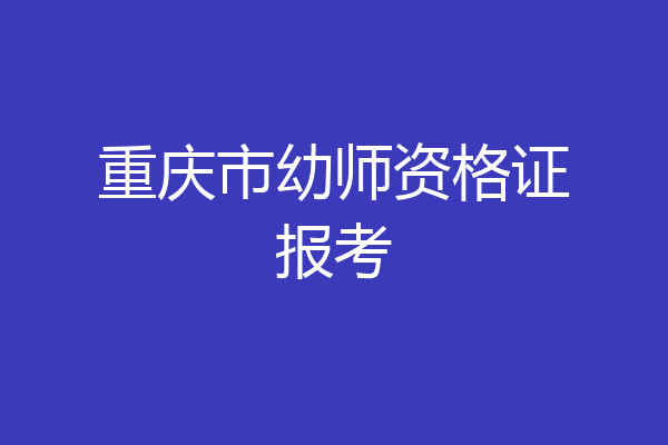 重庆市幼师资格证报考