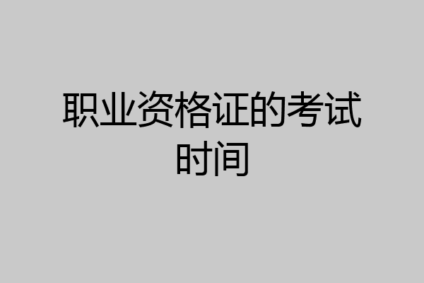 职业资格证的考试时间