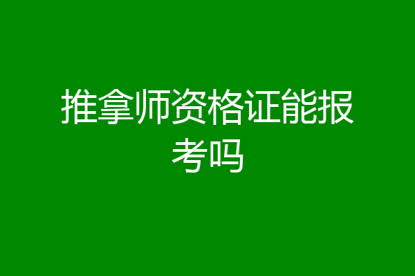 推拿师资格证能报考吗