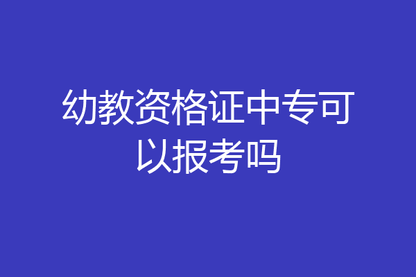 幼教资格证中专可以报考吗