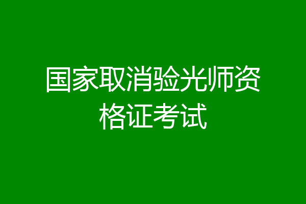 国家取消验光师资格证考试