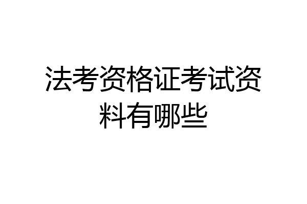 法考资格证考试资料有哪些