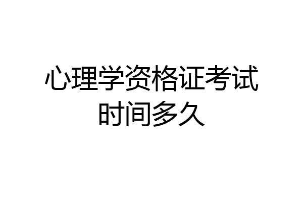 心理学资格证考试时间多久
