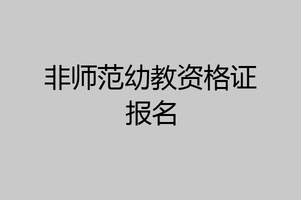 非师范幼教资格证报名