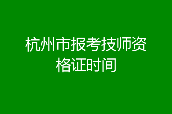 杭州市报考技师资格证时间
