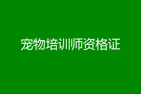 宠物培训师资格证