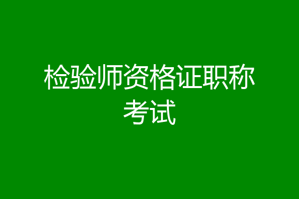 检验师资格证职称考试