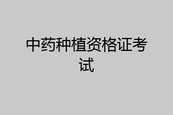 中药种植资格证考试