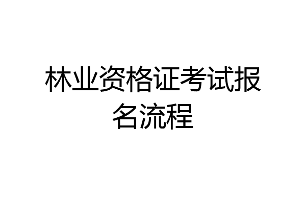 林业资格证考试报名流程