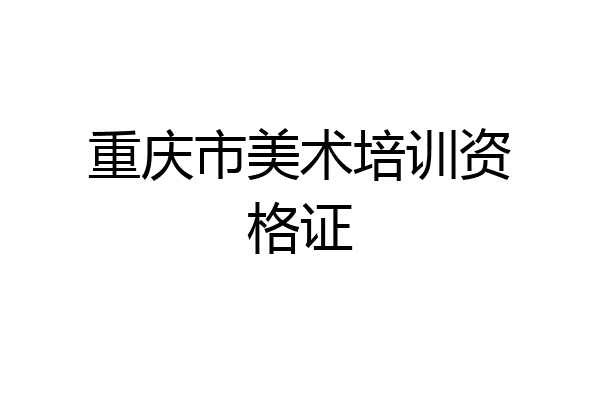 重庆市美术培训资格证