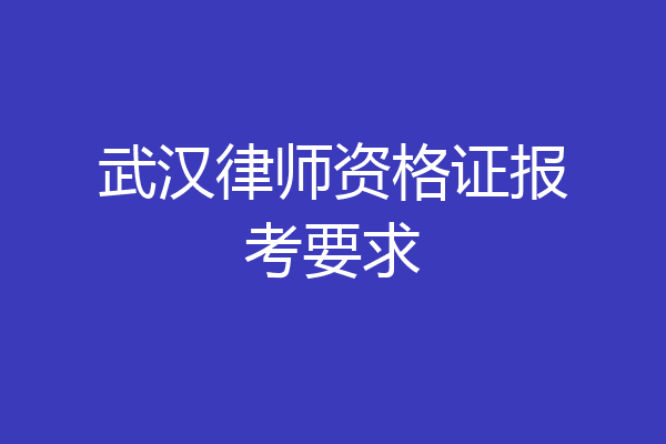 武汉律师资格证报考要求