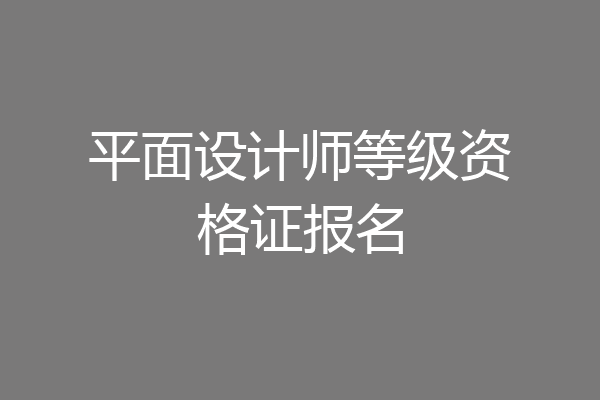 平面设计师等级资格证报名
