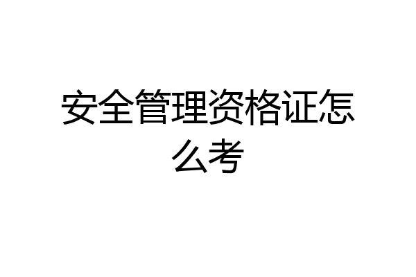 安全管理资格证怎么考