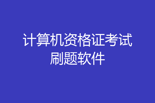 计算机资格证考试刷题软件