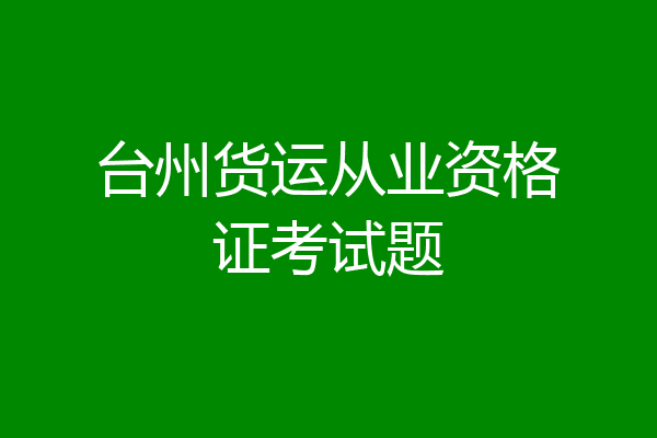 台州货运从业资格证考试题