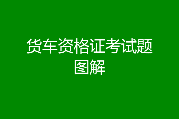 货车资格证考试题图解