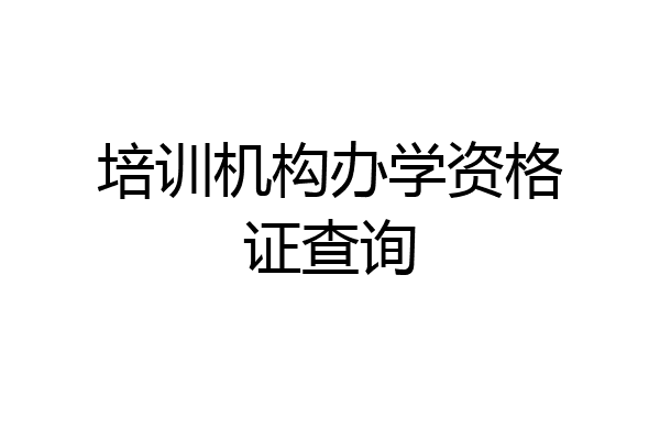 培训机构办学资格证查询