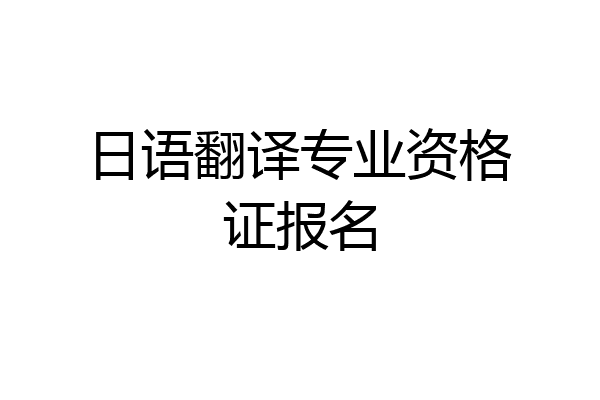 日语翻译专业资格证报名