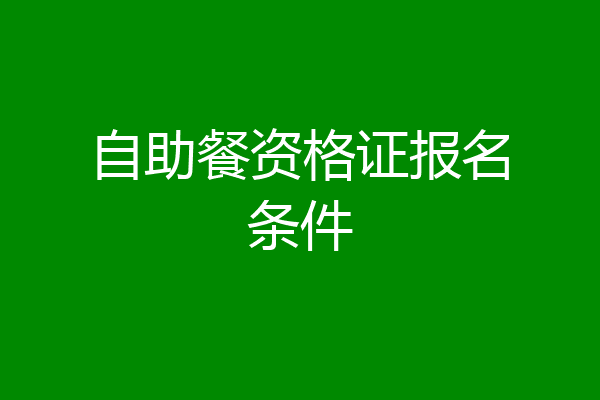 自助餐资格证报名条件