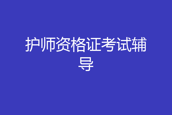 护师资格证考试辅导