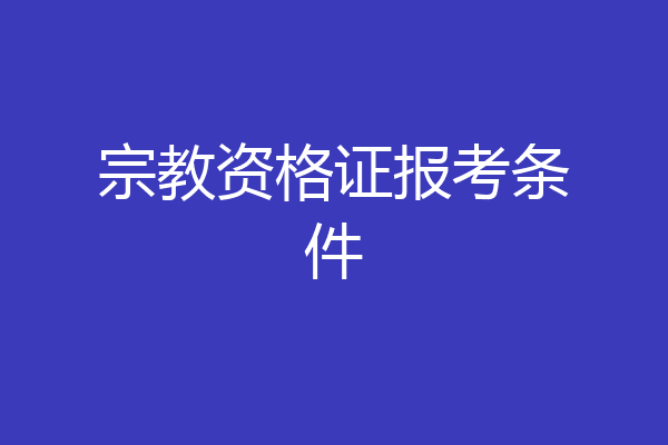 宗教资格证报考条件