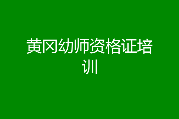 黄冈幼师资格证培训