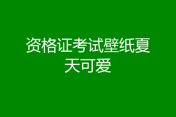 资格证考试壁纸夏天可爱