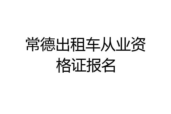 常德出租车从业资格证报名