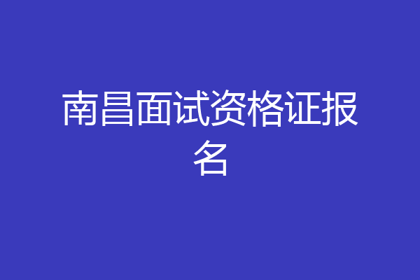 南昌面试资格证报名