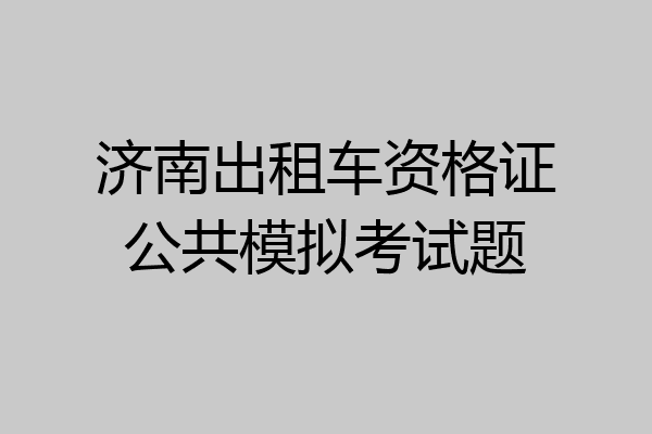 济南出租车资格证公共模拟考试题