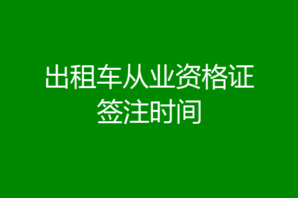 出租车从业资格证签注时间