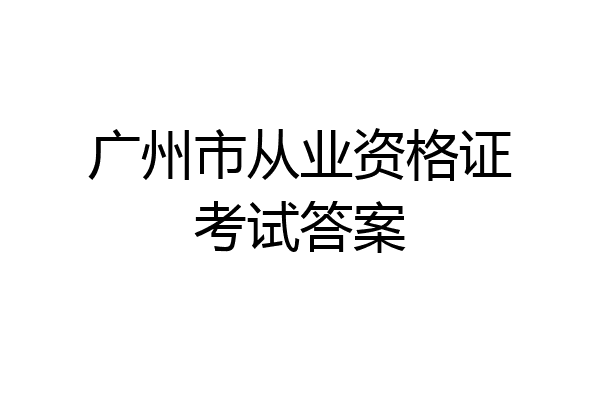 广州市从业资格证考试答案