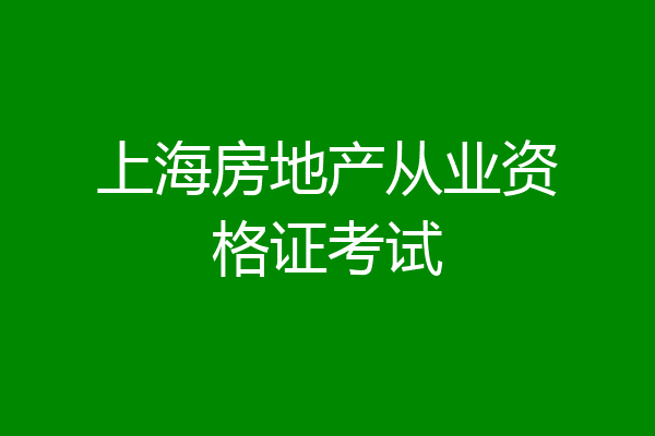 上海房地产从业资格证考试