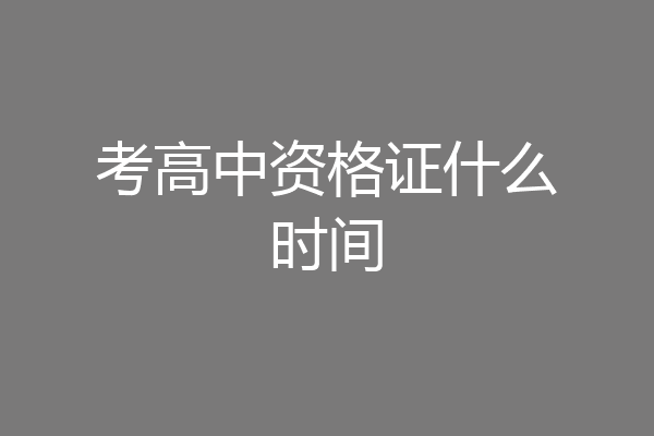 考高中资格证什么时间