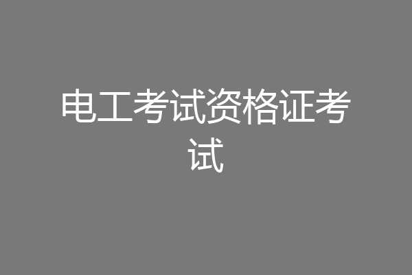 电工考试资格证考试