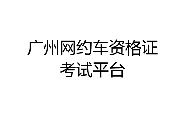 广州网约车资格证考试平台