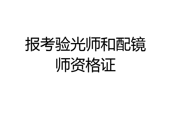 报考验光师和配镜师资格证