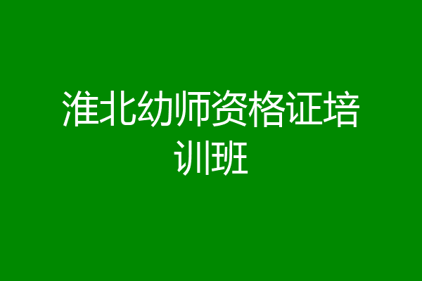 淮北幼师资格证培训班