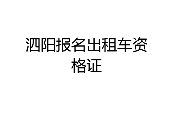 泗阳报名出租车资格证