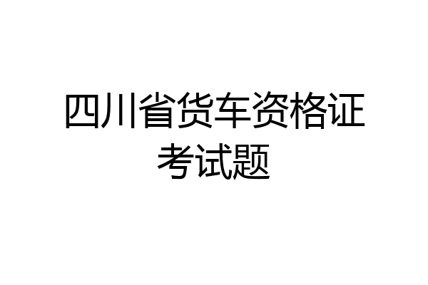 四川省货车资格证考试题