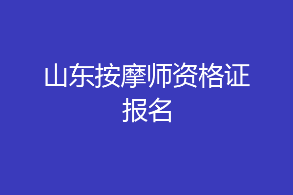 山东按摩师资格证报名