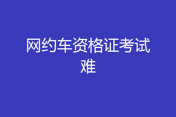 网约车资格证考试难