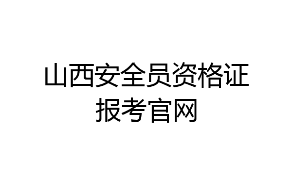 山西安全员资格证报考官网