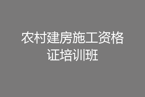 农村建房施工资格证培训班