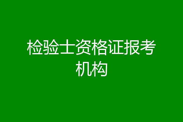 检验士资格证报考机构