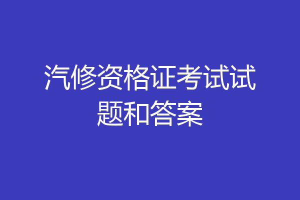汽修资格证考试试题和答案