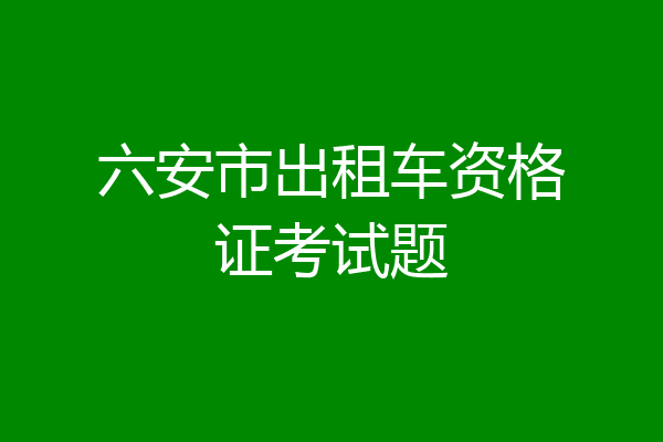 六安市出租车资格证考试题
