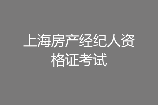 上海房产经纪人资格证考试