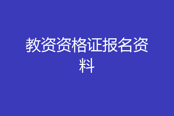 教资资格证报名资料
